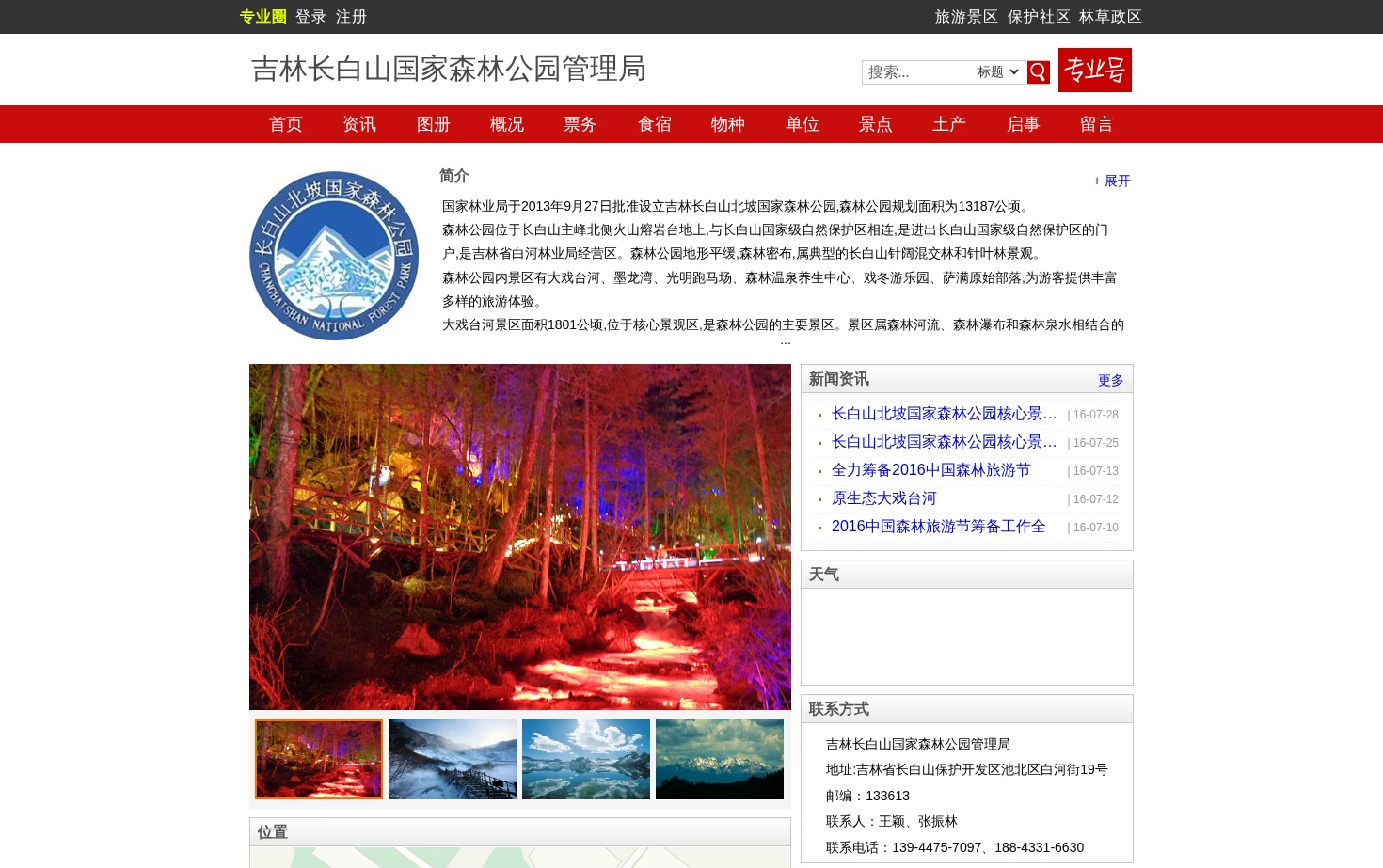 吉林长白山国家森林公园管理局 页面快照